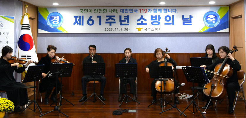 성주소방서 정형화된 형식에서 벗어나 소통과 함께하는 소방의 날 기념식 개최