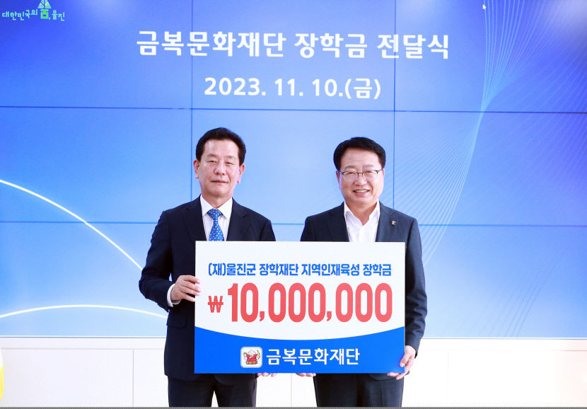 금복문화재단, 울진군 장학재단에 장학금 1천만원 기탁