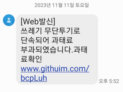 갈수록 교묘해지는 스미싱 범죄… 과태료 문자 아예 읽지 마세요