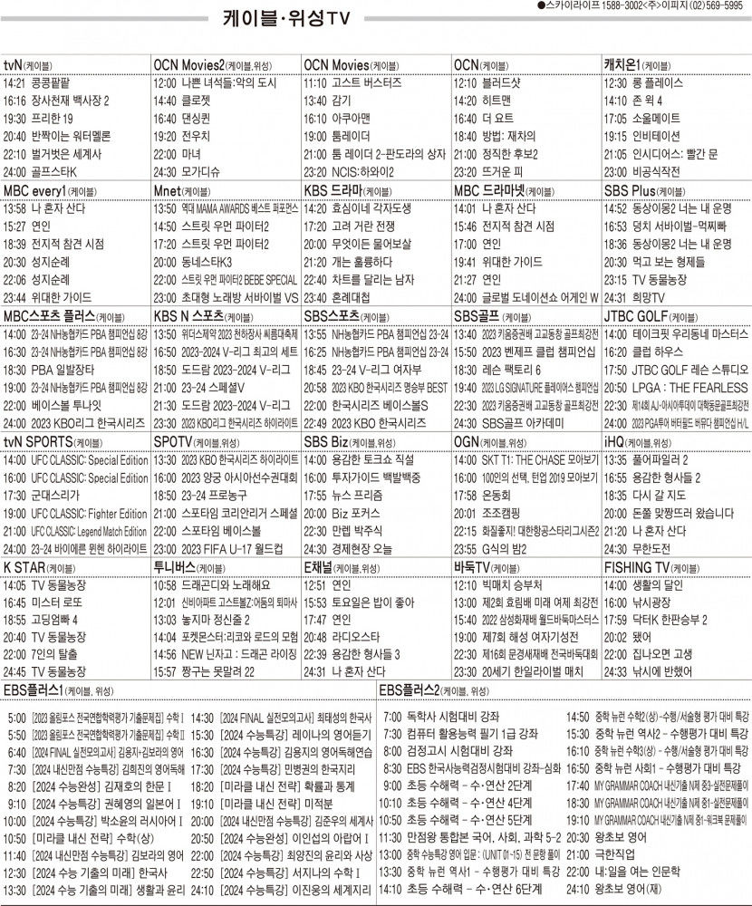 11월14일(화) 케이블·위성TV 편성표