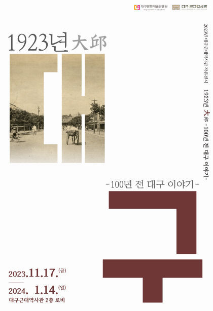 1923년 大邱는? 대구근대역사관 100년 전 대구이야기 전시