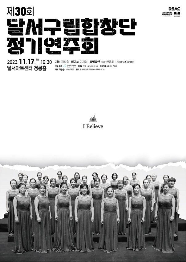 [놓치면 후회!]  대구 달서구립합창단 제30회 정기연주회…17일 달서아트센터 청룡홀
