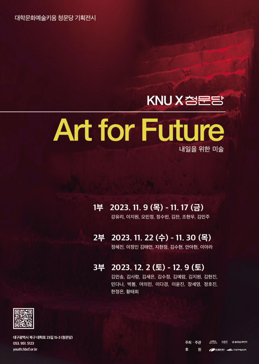 청문당X경북대 미술학과 기획전 Art for Futuer 12월9일까지 청문당서