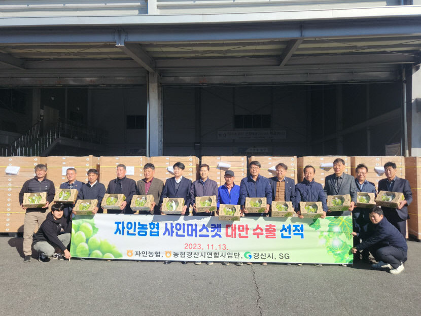 경산자인농협, 샤인머스캣 대만 수출선적식
