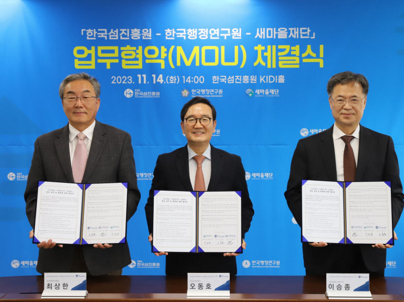 새마을재단과 한국섬진흥원, 한국행정연구원 개발도상국 국제개발 협력 사업 추진
