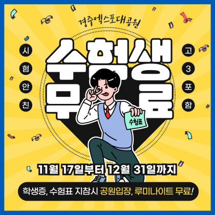경주엑스포, 대입 수험생 무료 입장 이벤트