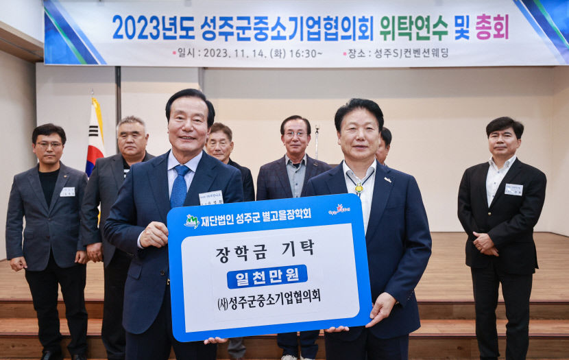 성주군중소기업협의회 장학금 1천만원 기탁