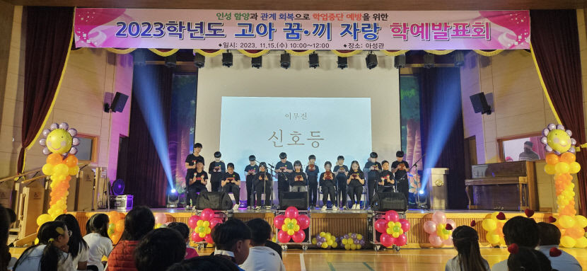 경북 구미시 고아초, 꿈과 끼를 살리는 HAPPY 어울림 학예회