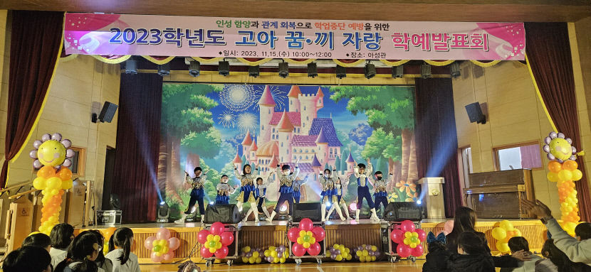 경북 구미시 고아초, 꿈과 끼를 살리는 HAPPY 어울림 학예회