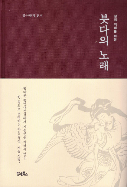 [새로 나왔어요] 붓다의 노래