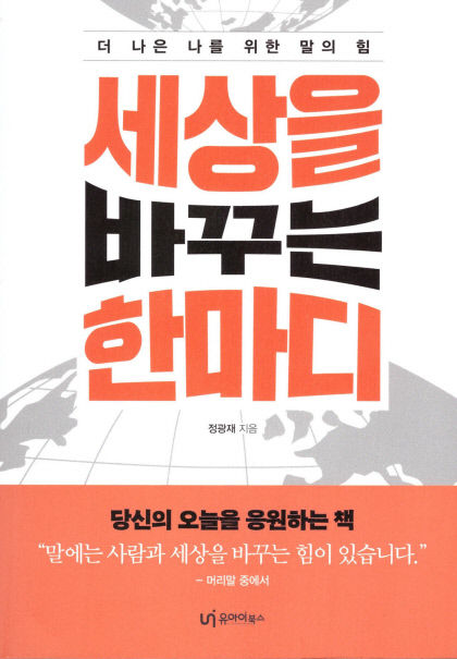 [새로 나왔어요] 세상을 바꾸는 한마디