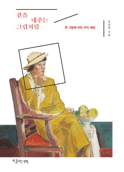 [신간] 곁을 내주는 그림처럼…사시사철 피어나는 옛 그림과 마음의 대화