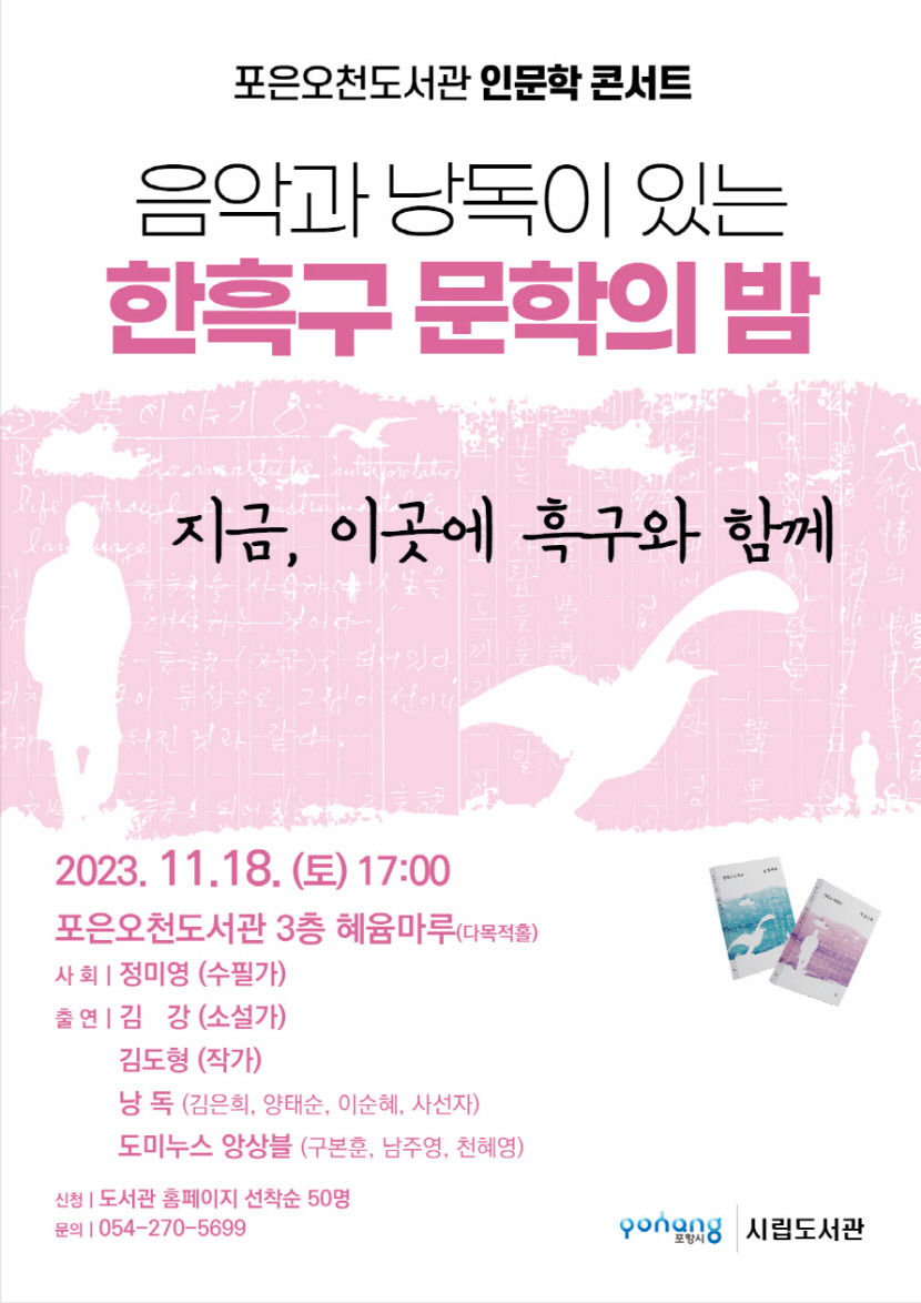 포항 포은오천도서관 음악과 낭독이 있는 한흑구 문학의 밤 운영