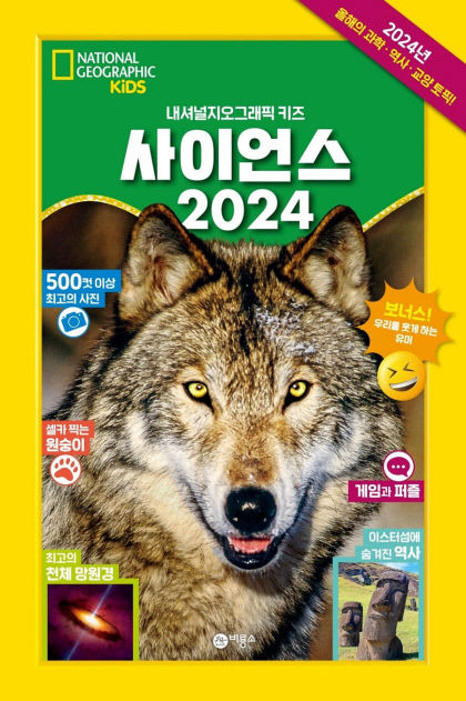 [어린이&청소년 BOOK] 사이언스 2024, 초등교과 필수 지식 두루 담아