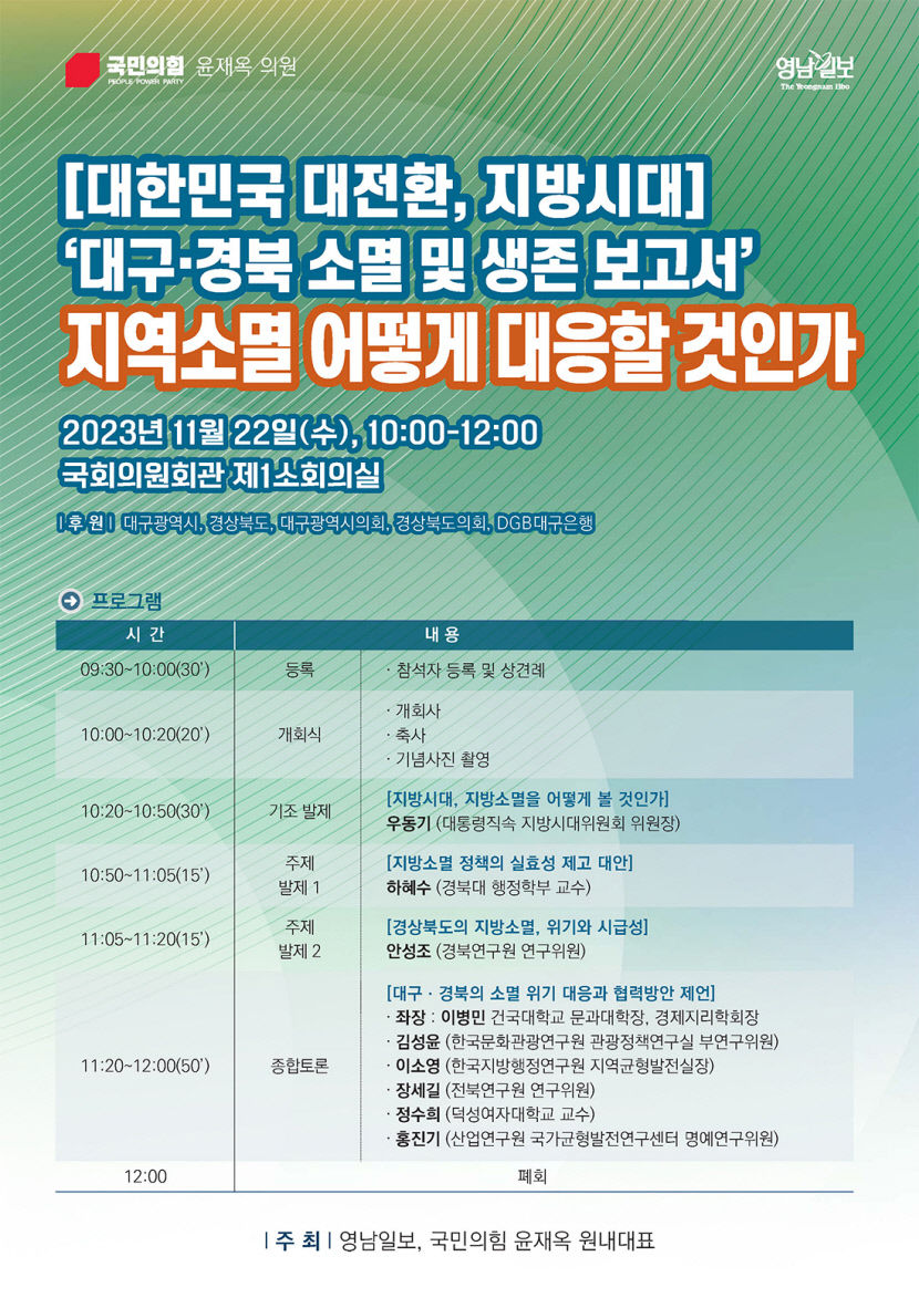 [알림] 대한민국 대전환, 지방시대 지역 소멸 극복 방안 세미나