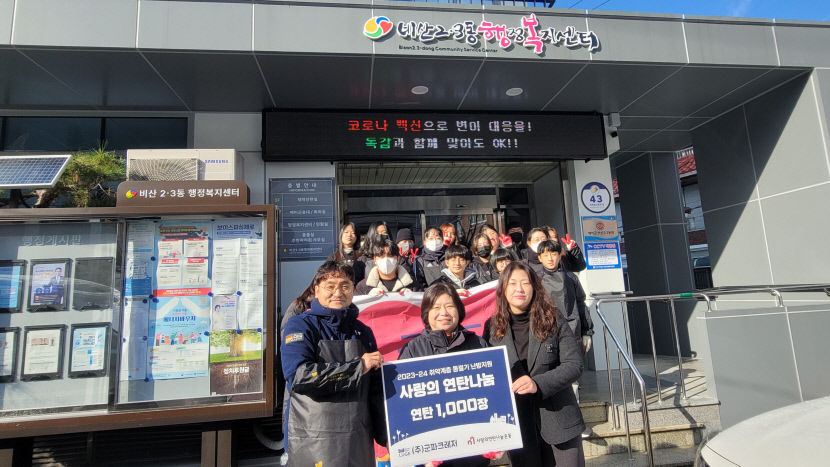 청도 군파크루지, 소외계층 사랑의 연탄 나눔
