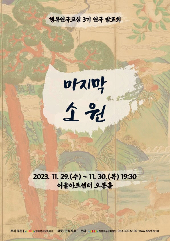 죽은 후 비로소 돌아본 삶…행복연극교실 연극 발표 마지막 소원