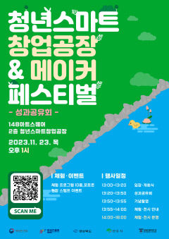 영주시·경북전문대, 2023 청년스마트창업공장&메이커 페스티벌 개최