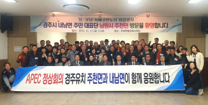 경주시 내남면-전북 남원시 주천면, 영호남 교류 협력…친선결연 24년째