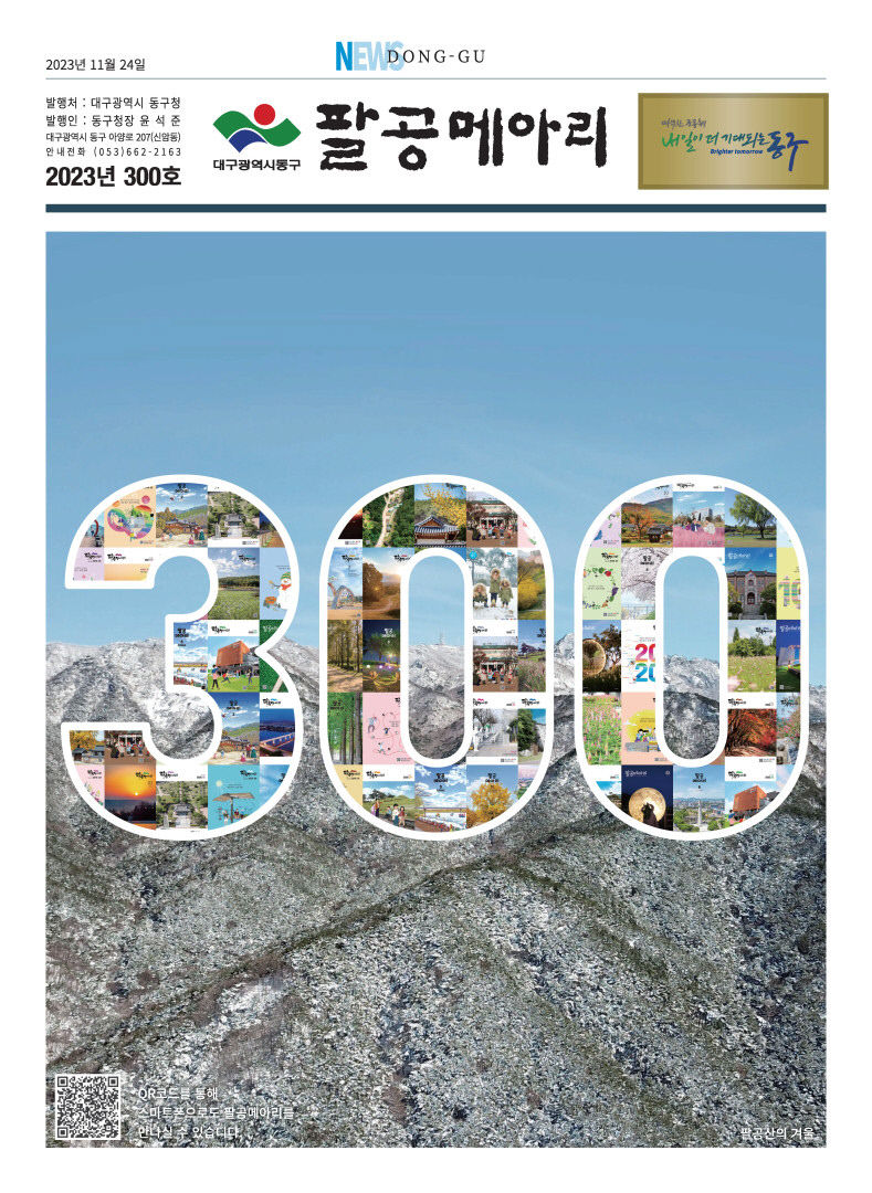 동구 소식지 팔공메아리 300호 특별판 눈길