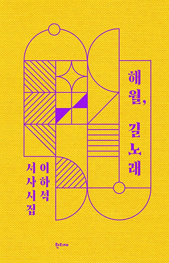 [신간] 해월, 길노래…이하석 시인이 시조로 쓴 최보따리 선생 전기