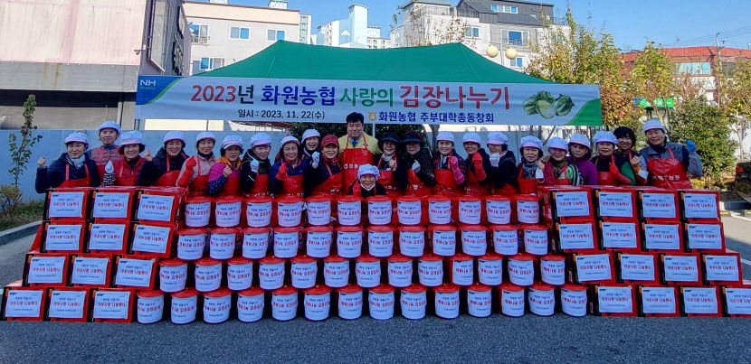 대구 화원농협,  ‘사랑의 김장김치 나누기 행사’