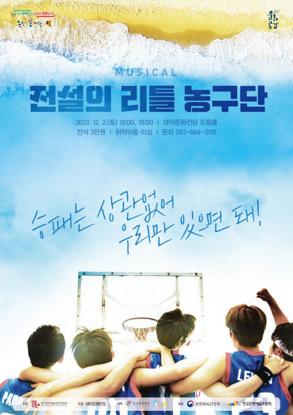 유쾌 감동 뮤지컬과 스포츠의 만남 전설의 리틀 농구단 대구 공연