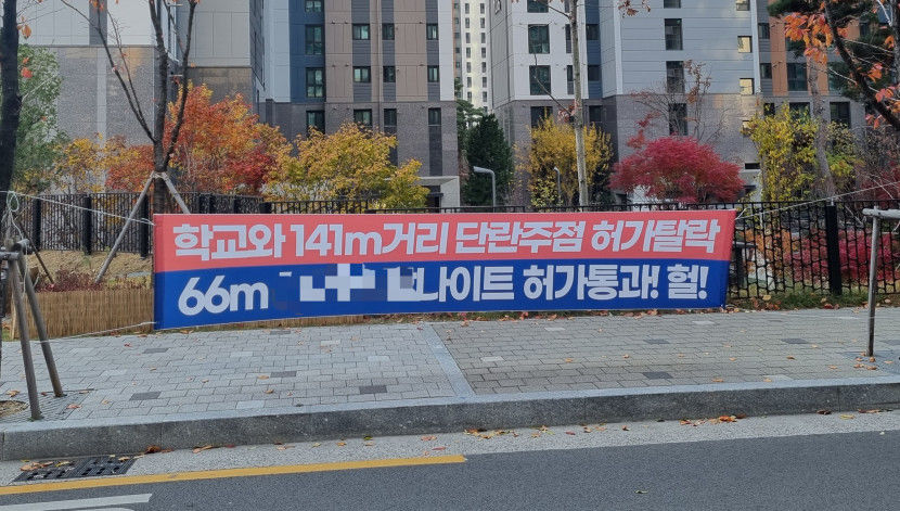 초등학교 인근에 나이트클럽이? 학부모·주민 단체행동 나선다