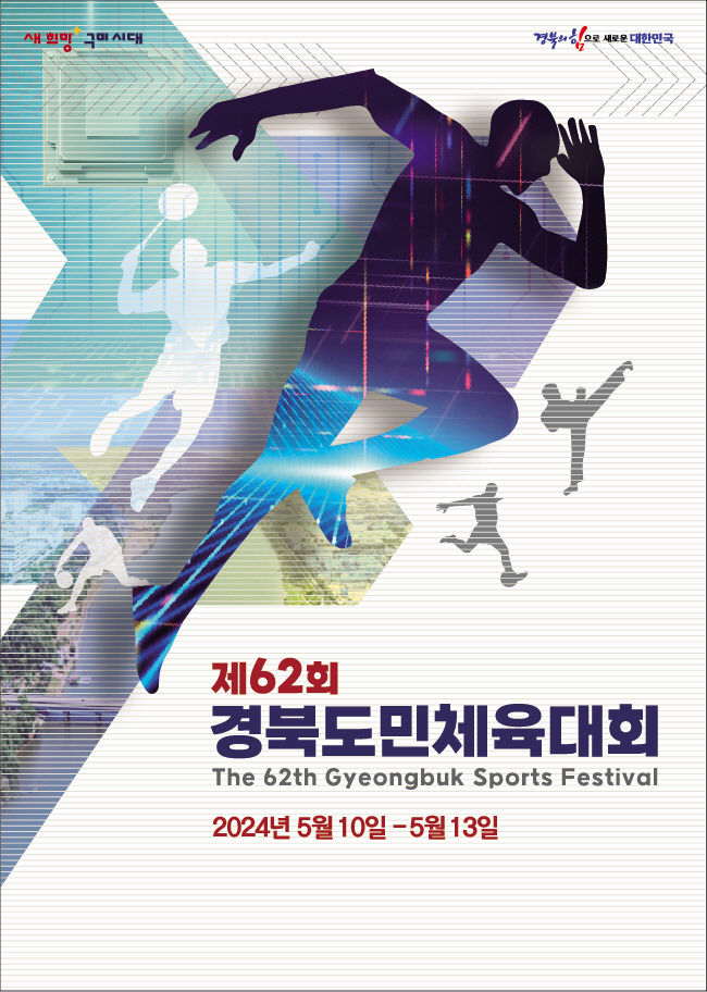 경북 구미시, 내년 경북도민체전 상징물 선정