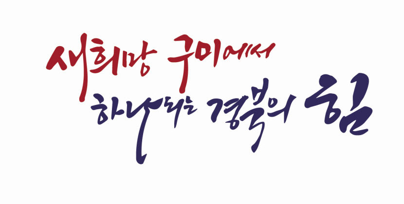 경북 구미시, 내년 경북도민체전 상징물 선정