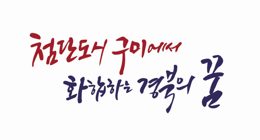경북 구미시, 내년 경북도민체전 상징물 선정