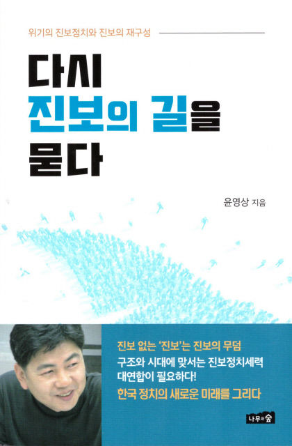 [신간] 다시 진보의 길을 묻다…위기의 진보진영, 연대와 협력이 답이다