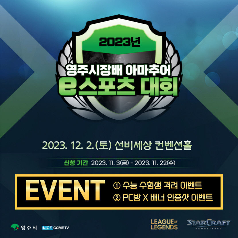 2023 영주시장배 아마추어 e스포츠대회, 영주 선비세상서 열려