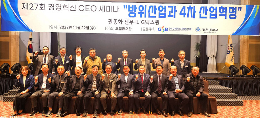 방위산업과 4차 산업혁명 구미중소기업협의회 제27회 경영혁신 CEO 세미나