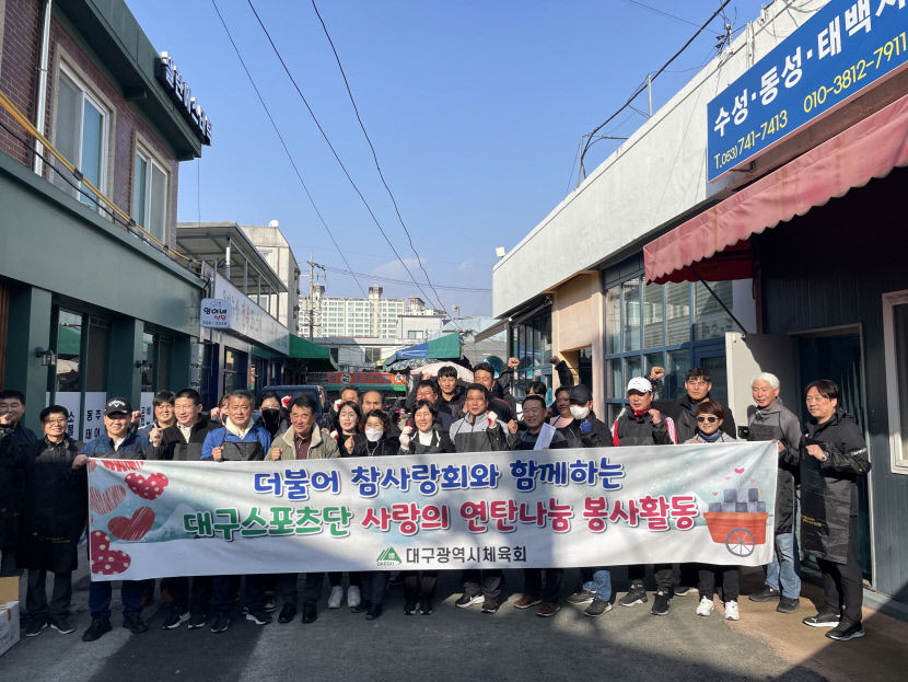대구시체육회, 사랑의 연탄나눔 봉사활동