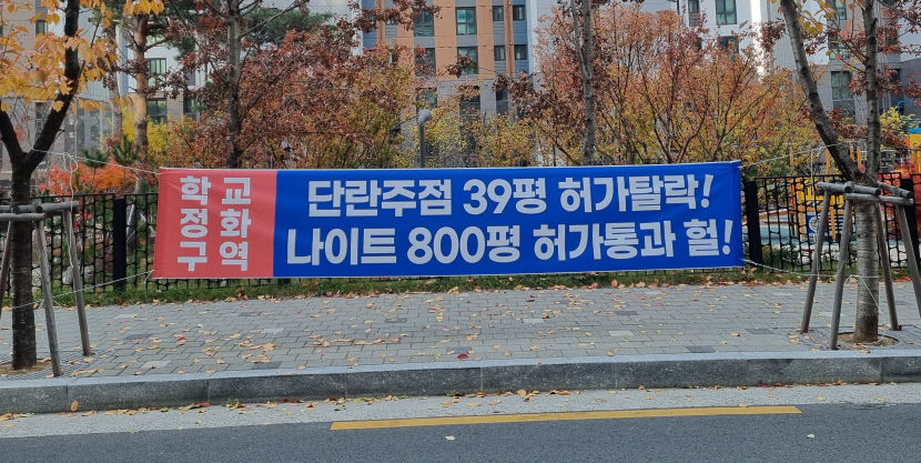 초등학교 인근에 나이트클럽이? 학부모·주민 단체행동 나선다