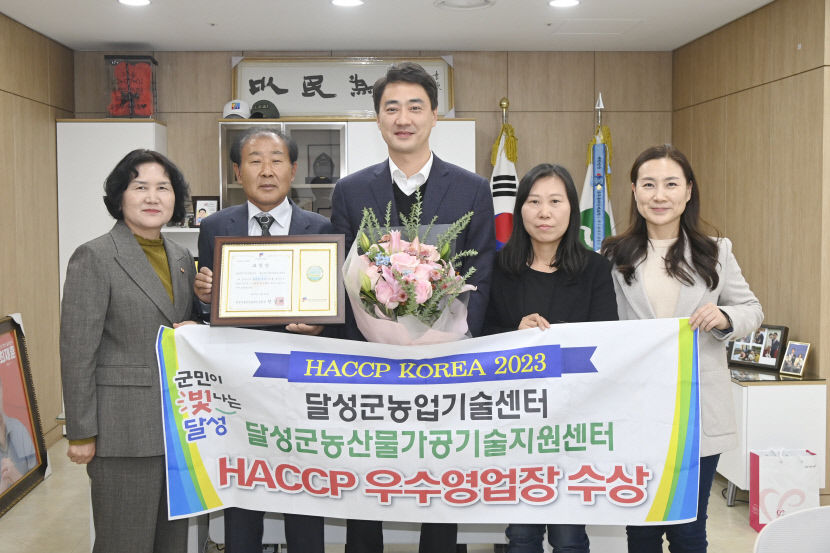 대구 달성군농업기술센터, HACCP 우수영업장 선정 영예