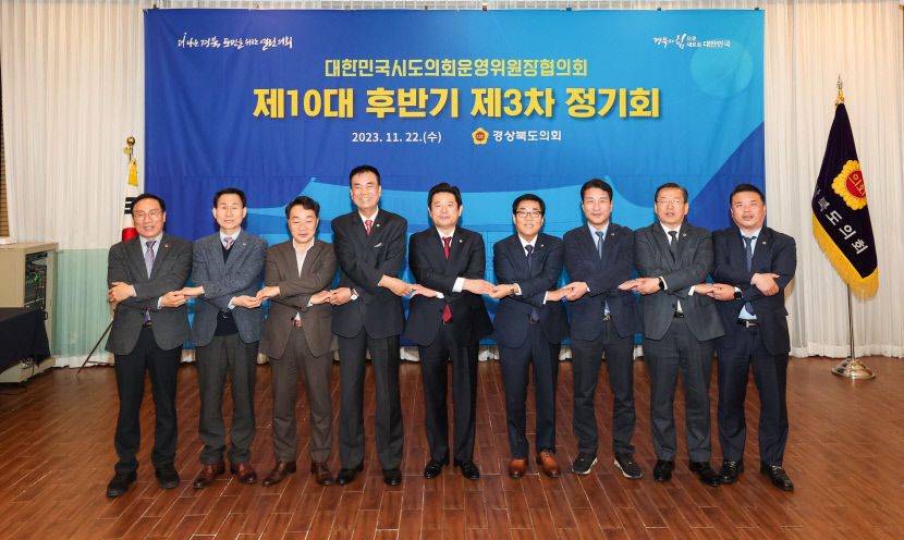 대한민국시도의회운영위원장협의회 정기회 포항에서 열려···정책지원관 채용·평가 등 논의