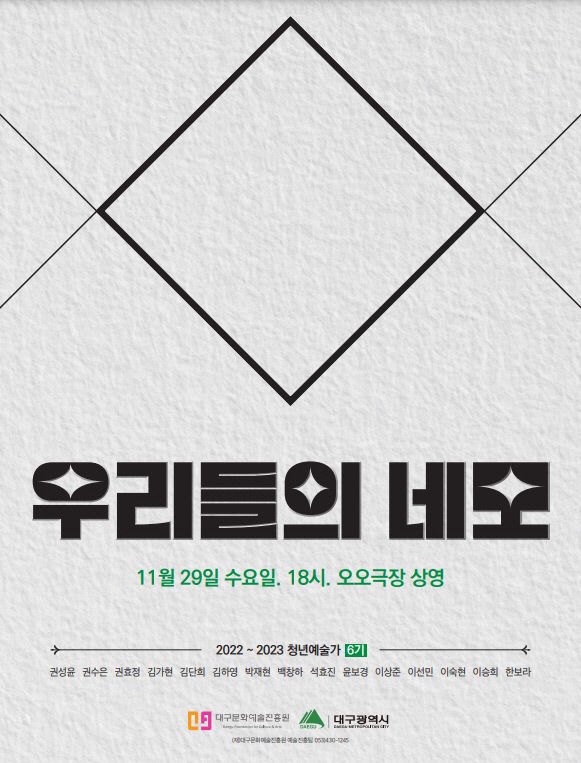단편영화로 보는 대구문예진흥원 선정 6기 청년 예술가들의 이야기…우리들의 네모