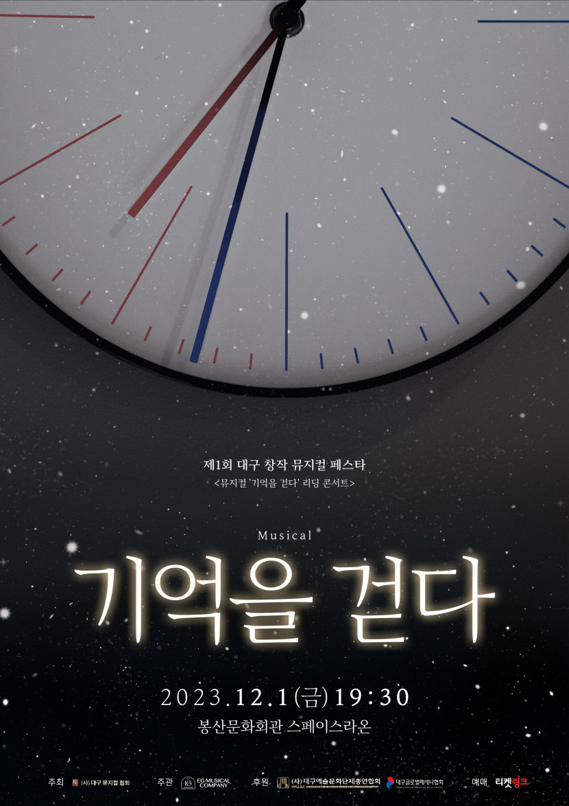 시간여행, 그리고 죽음을 초월한 사랑 뮤지컬 기억을 걷다 리딩콘서트