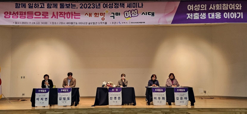 구미시, 양성평등으로 시작하는 새 희망 구미 여성시대