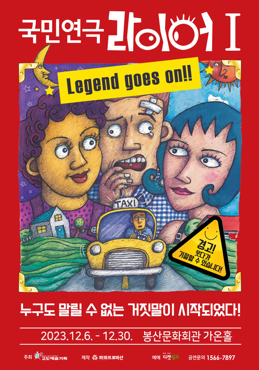 기막힌 상황에 터지는 웃음…연극 라이어 대구 공연