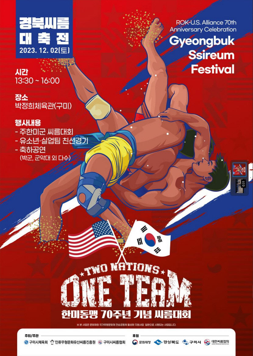 씨름 세계화와 한미 우호 증진 결실 2023 경북 씨름 대축전