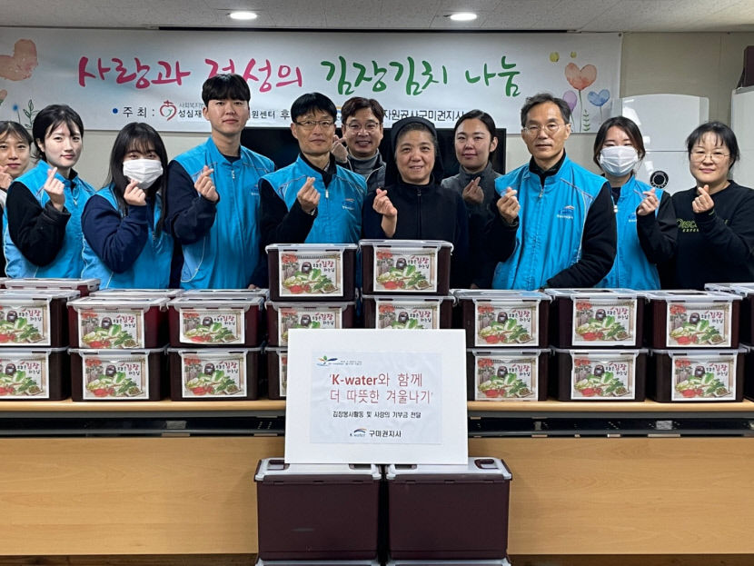 K-water 구미권지사, 지역 상생·이웃사랑 실천 노사 공동 김장 봉사 활동