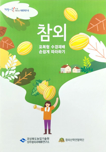 경북도, 수경재배 기술로 참외 생산액 8천억 시대 연다