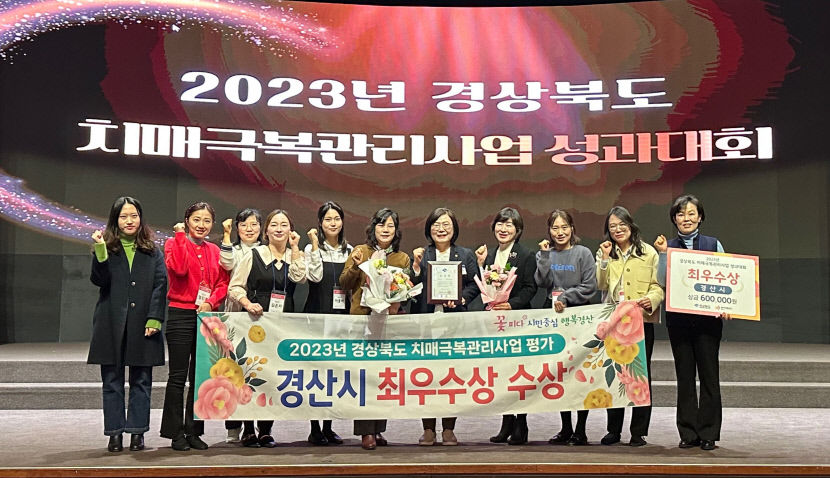 경산시, 경북도 치매극복관리사업 성과대회 최우수상