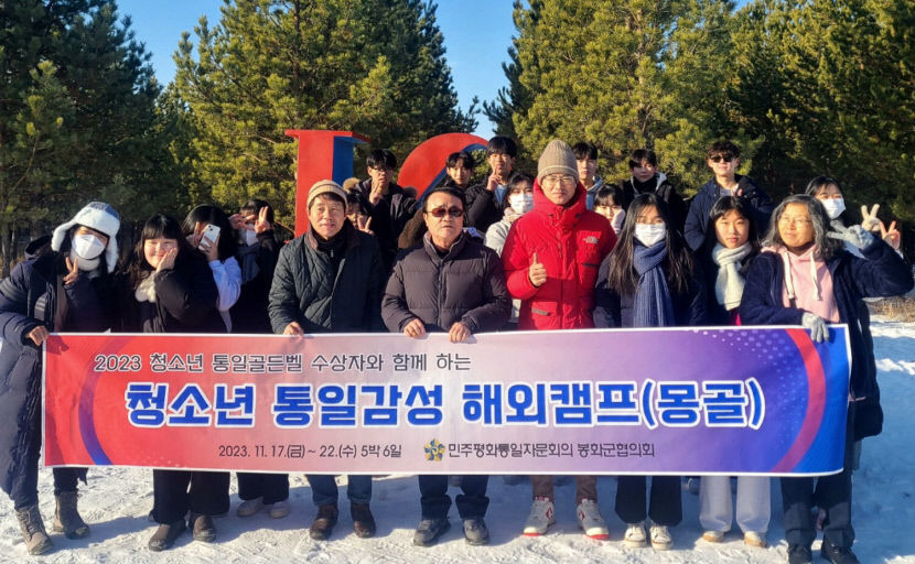 통일 인재 육성…민주평통 봉화군협의회, 청소년 통일 감성 해외캠프 열어