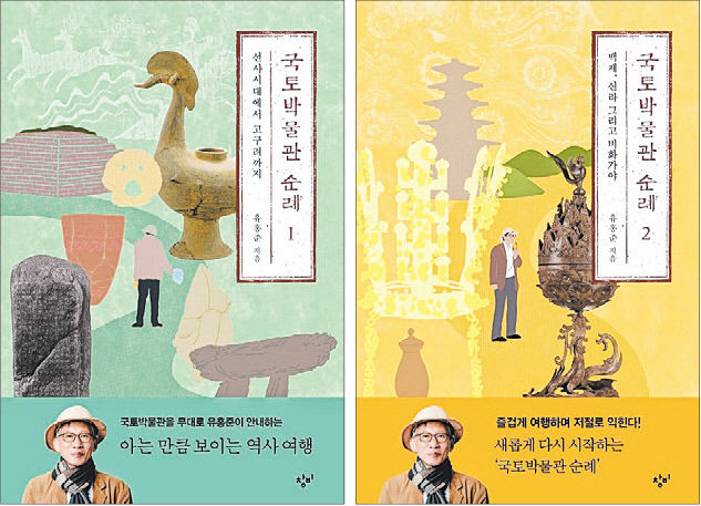 [신간] 국토박물관 순례 1·2…나의 문화유산답사기에 담지 못한 우리 역사의 진수