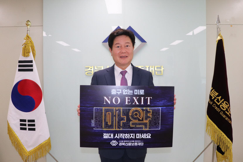 김세환 경북신보 이사장 마약범죄 예방 NO EXIT 캠페인 동참