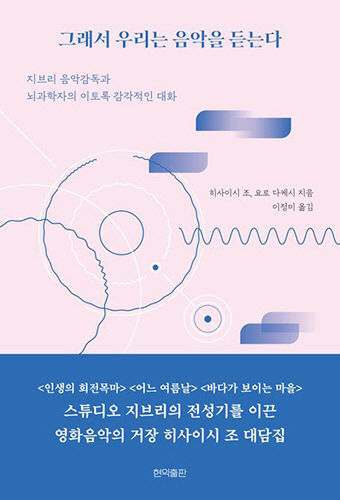 [신간] 그래서 우리는 음악을 듣는다…지브리 OST 거장과 뇌 과학자가 나눈 예술·감각